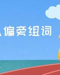 交加偏旁组词(交加偏旁组词20个字)