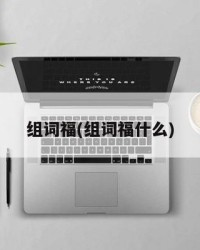 组词福(组词福什么)