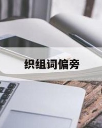 委组词和偏旁(委组词和偏旁结构)