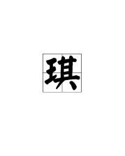 暇字怎么组词