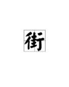 街道的怎么组词