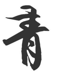 青字组词