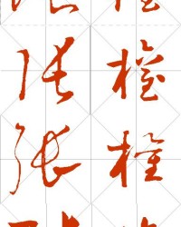 权字怎么写啊怎么组词