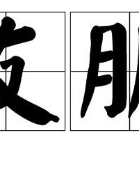 什么公怎么组词