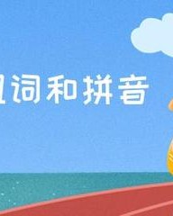 眺的拼音组词(眺拼音组词部首是什么)