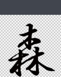 森怎么组词