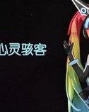 心灵骇客的骇怎么组词啊