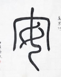 字字组词(宗字组词)