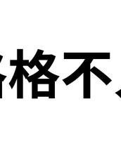 格格不入的组词怎么写
