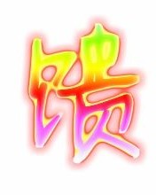 馈的组词
