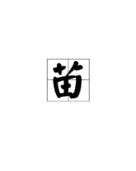 口字旁的字怎么组词