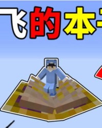 我的世界飞怎么组词