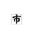 钱字要怎么组词呀