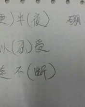 怎么给半组词