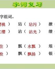 沾的组词有哪些(沾的组词)