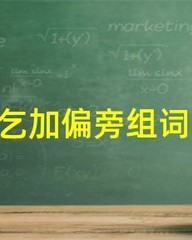 乞加偏旁组词(乞加偏旁组词语有哪些字)