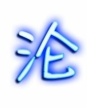 沦组词怎么组词