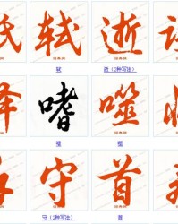 轼字组词(轼的偏旁)