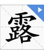 宿是怎么组词的