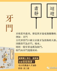 怎么用牙组词