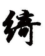 绮字组词(绮字的组词是什么)