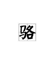 初的组词