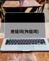 孢组词(拘组词)