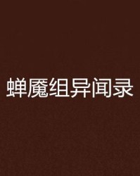 蝉组词有哪些