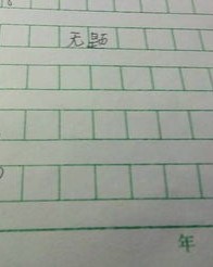 无题怎么组词