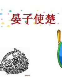 侮该怎么组词
