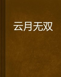 云月怎么组词