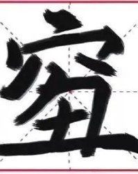 度怎么组词