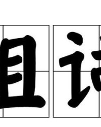 着怎么组词着