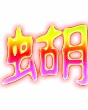 蝴糊涂的蝴怎么组词