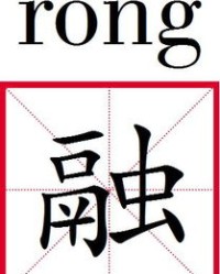 融的组词怎么
