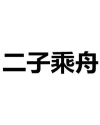 舟组词怎么