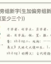 共字加偏旁组词(共字加偏旁组词怎么写)