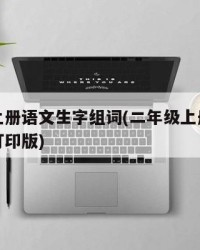 二年级上册语文生字组词(二年级上册语文生字组词打印版)