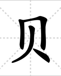 罙加偏旁组词(加偏旁组词一年级)