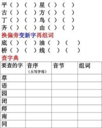 白加偏旁组词(白加偏旁组词20个字)