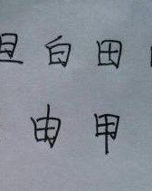 明字重叠组词怎么组