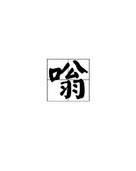 嗡要怎么组词