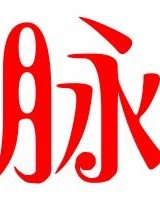 脉怎么组词my怎么组词