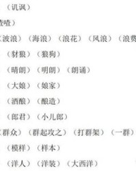 良组词加偏旁(良字组词加偏旁)