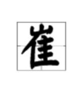 崔崔怎么组词