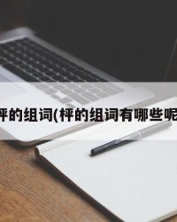 枰的组词(枰的组词有哪些呢)