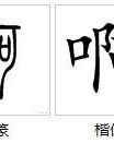 残疾的字怎么组词啊