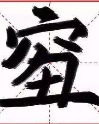 身怎么组词