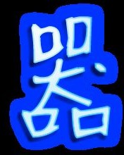 器怎么么组词