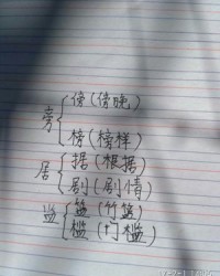 居的偏旁组词(居的偏旁组词)